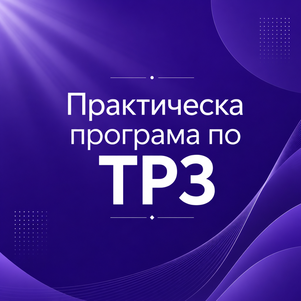 Практическа програма по ТРЗ